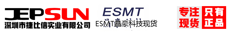 ESMT晶豪科技现货